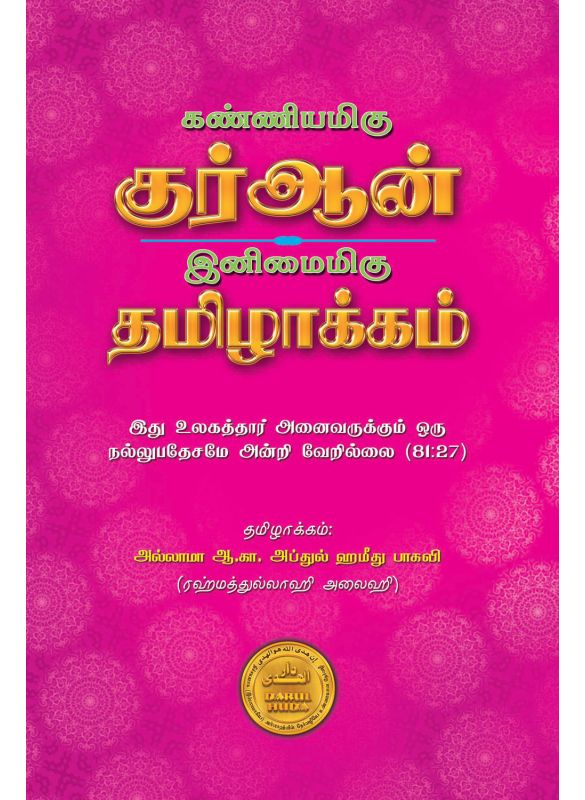 The_கண்ணியமிகு குர்ஆன் இனிமைமிகு தமிழாக்கம்_Islamicshop