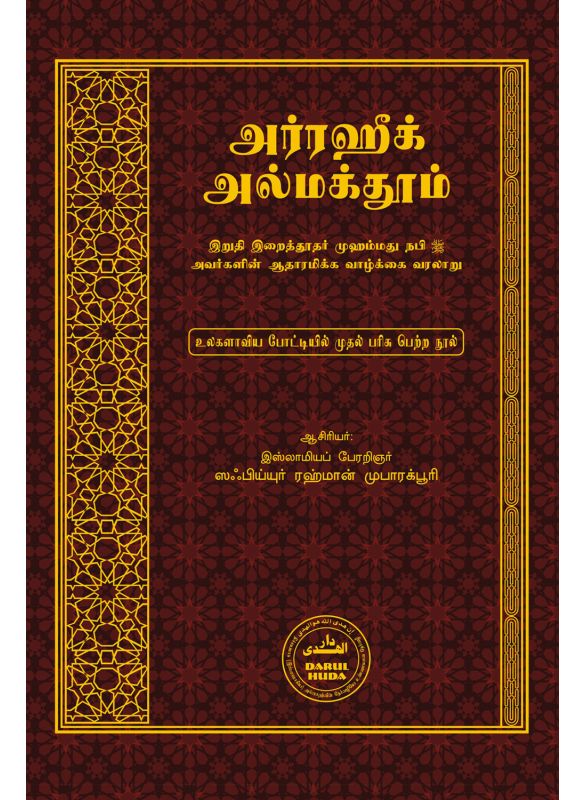 The_அர்ரஹீக் அல்மக்தூம்_Islamicshop.in