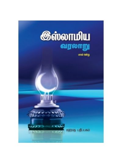 இஸ்லாமிய வரலாறு - பாகம் 1