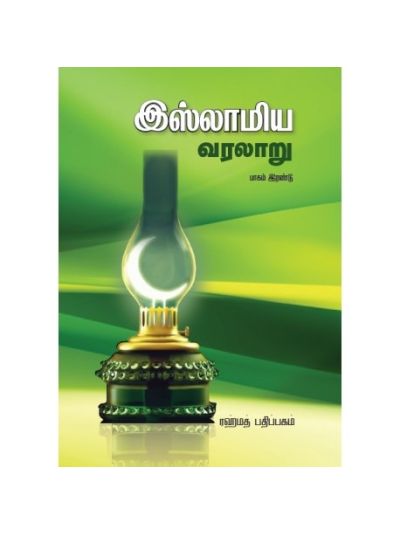 இஸ்லாமிய வரலாறு - பாகம் 2