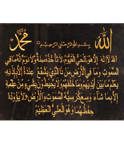 Aytul Kursi with Name of Allah & Muhammad (PBUH) Square Type Frame Cloth