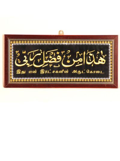 Haaza Min fazli Rabbi Frames with tamil meaning