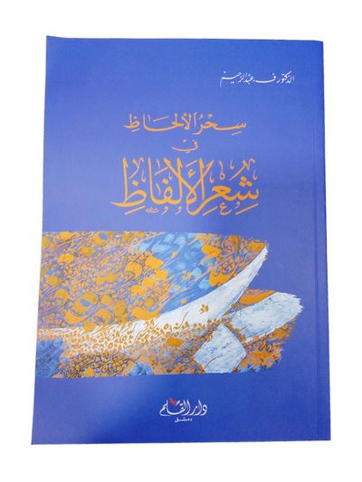 Sihr al-Alhaz fi Shir al-Alfaz