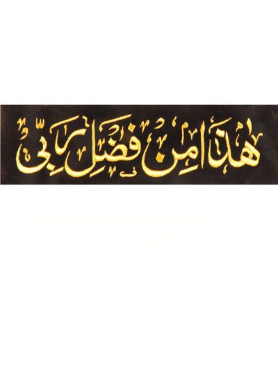 Haaza Min Fazli Rabbi (Cloth)