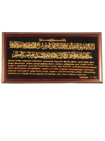 Aytul kursi Frames with Tamil meaning