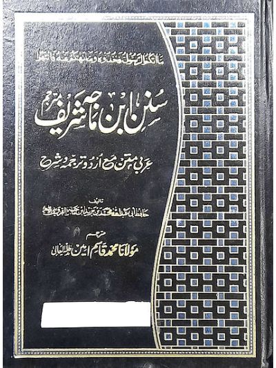 Ibn majah shareef mutarjam 3 vol set ابن ماجہ شریف مترجم عربی متن مع اردو ترجمہ