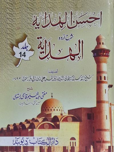 Ahsanul Hidaya Sharah Hidaya, 14th احسن الہدایہ شرح الہدایہ اردو