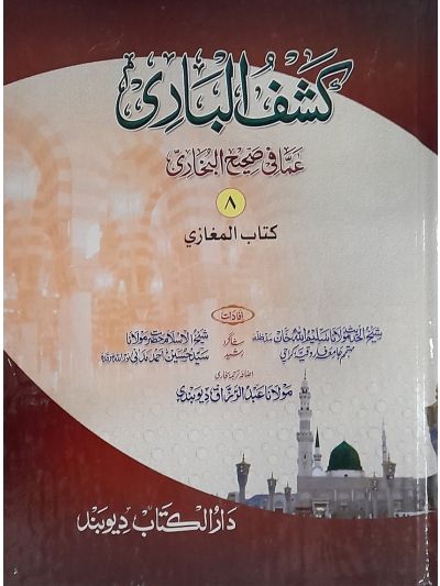 Kashful Baari Shrah Bukhari 8th کشف الباری شرح اردو بخاری