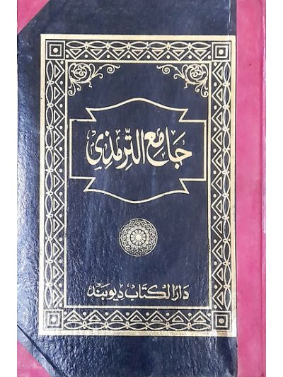 Tirmizi shareef ترمذی شریف
