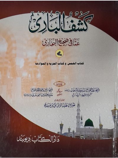 Kashful Baari Shrah Bukhari 7th کشف الباری شرح اردو بخاری