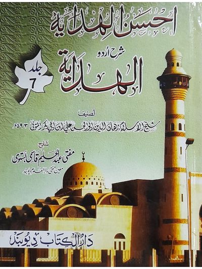 Ahsanul Hidaya Sharah Hidaya, 7th احسن الہدایہ شرح الہدایہ اردو