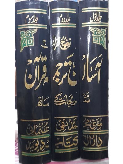 Tauzeehul Quran asaan tarjuma 3v set توضیح القرآن آسان ترجمہ