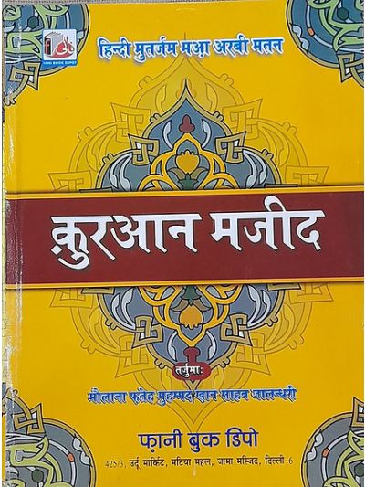 Tarjuma Hindi Quran Pak 101 ترجمہ ہندی قرآن پاک