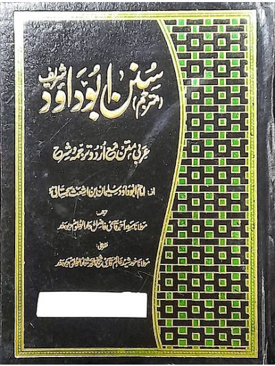 Abu dawood shareef mutarjam 3 vol set ابو داؤد شریف مترجم عربی متن مع اردو ترجمہ