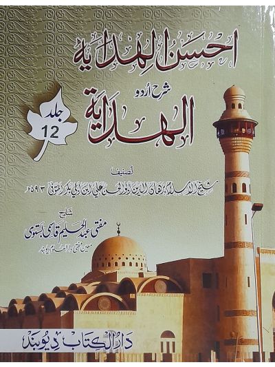 Ahsanul Hidaya Sharah Hidaya, 12th احسن الہدایہ شرح الہدایہ اردو