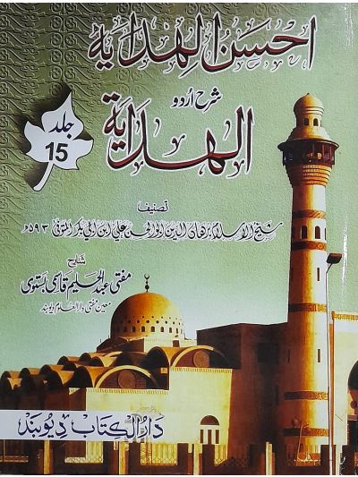 Ahsanul Hidaya Sharah Hidaya, 15th احسن الہدایہ شرح الہدایہ اردو