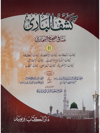 Kashful Baari Shrah Bukhari 11th کشف الباری شرح اردو بخاری