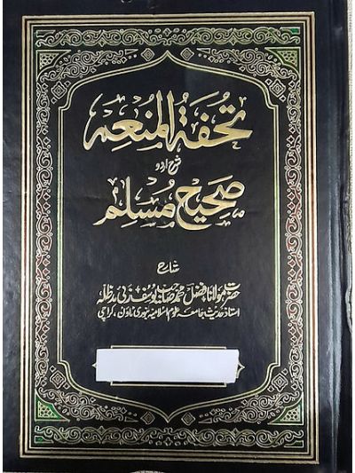 Tohfa tul Muneim Urdu Sharha Al Sahih al Muslim 8 vol set تحفۃ المنعم شرح اردو