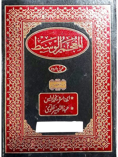 Al Muneim al wisyt المعجم الوسیط عربی اردو