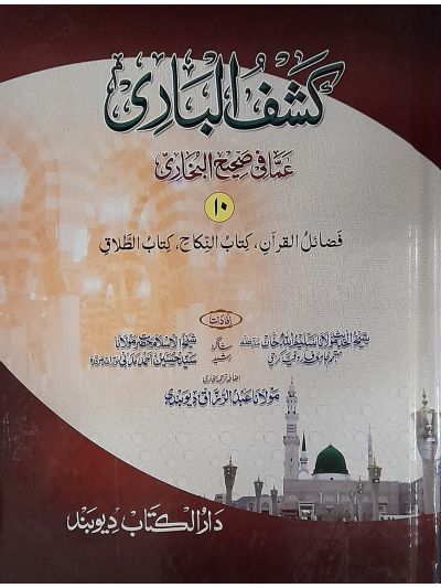 Kashful Baari Shrah Bukhari 10th کشف الباری شرح اردو بخاری