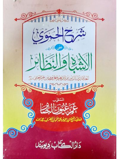 Sharah alhmwy ali al Ashbah wa al Nazair, شرح الحموی علی الاشباہ والنظائر