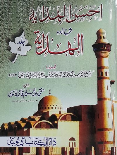 Ahsanul Hidaya Sharah Hidaya, 4th احسن الہدایہ شرح الہدایہ اردو