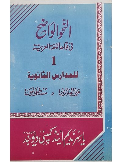 Al nahw al waziha fee qawaid sanwiya 1st النّحو الواضح فی قواعد اللغۃ العربیہ