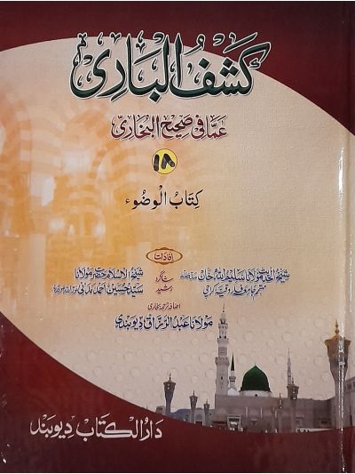 Kashful Baari Shrah Bukhari 18th کشف الباری شرح اردو بخاری