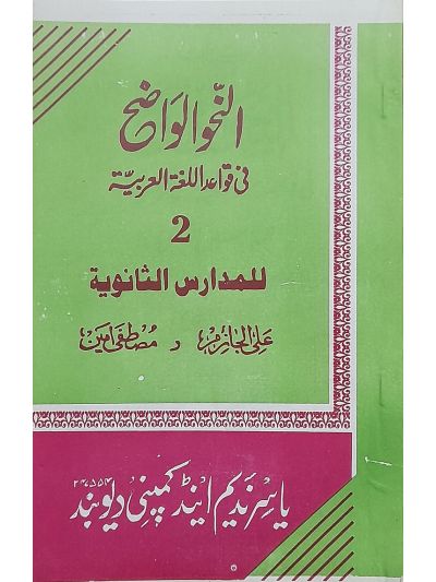 Al nahw al waziha fee qawaid sanwiya 2nd النّحو الواضح فی قواعد اللغۃ العربیہ