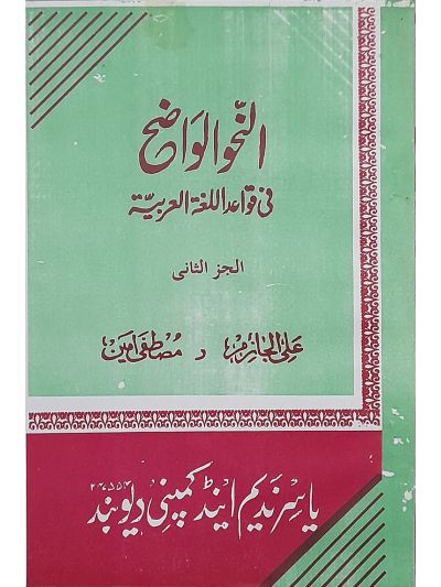 Al nahw al waziha fee qawaid Ibtadaya 2nd النّحو الواضح فی قواعد اللغۃ العربیہ