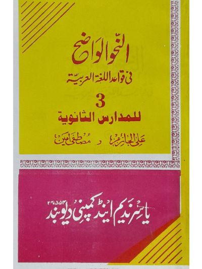 Al nahw al waziha fee qawaid sanwiya 3rd النحو الواضح فی قواعد اللغۃ العربیہ