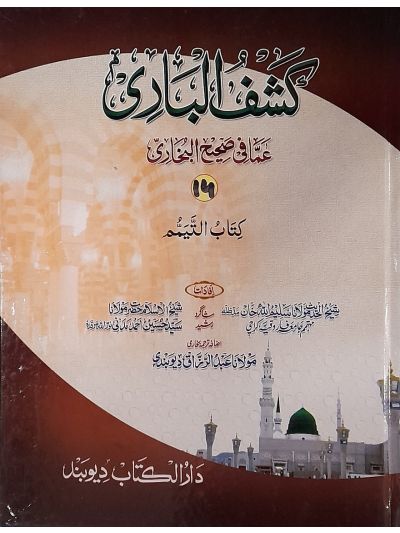 Kashful Baari Shrah Bukhari 16 کشف الباری شرح اردو بخاری
