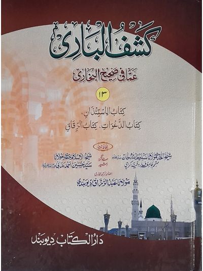 Kashful Baari Shrah Bukhari 13th کشف الباری شرح اردو بخاری