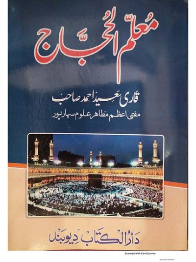 Muallimul Hajj معلم الحجاج