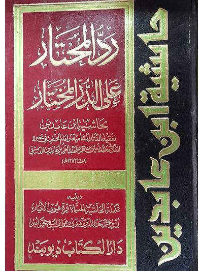 Fatawa Shami Arabic 12 V set فتاوی شامی عربی