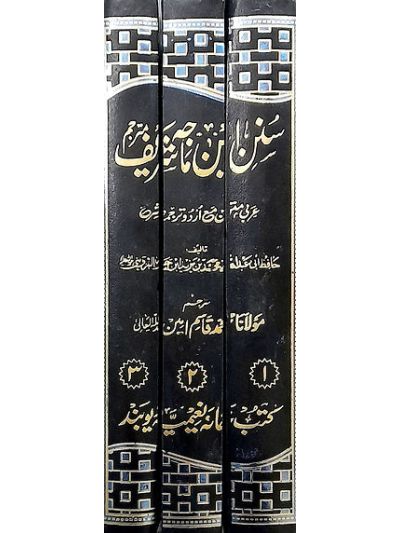 Ibn majah shareef mutarjam 3 vol set ابن ماجہ شریف مترجم عربی متن مع اردو ترجمہ