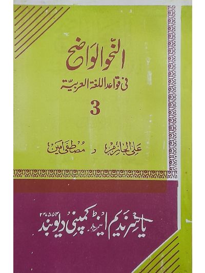 Al nahw al waziha fee qawaid Ibtadaya 3rd النّحو الواضح فی قواعد اللغۃ العربیہ