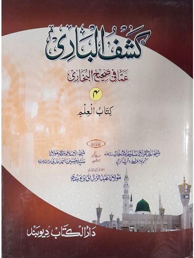Kashful Baari Shrah Bukhari 4th کشف الباری شرح اردو بخاری