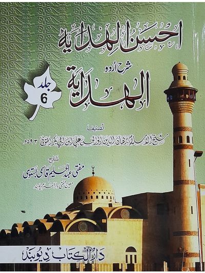 Ahsanul Hidaya Sharah Hidaya, 6th احسن الہدایہ شرح الہدایہ اردو