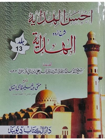 Ahsanul Hidaya Sharah Hidaya, 13th احسن الہدایہ شرح الہدایہ اردو