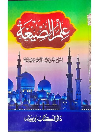 Ilmus Seegha علم الصیغۃ
