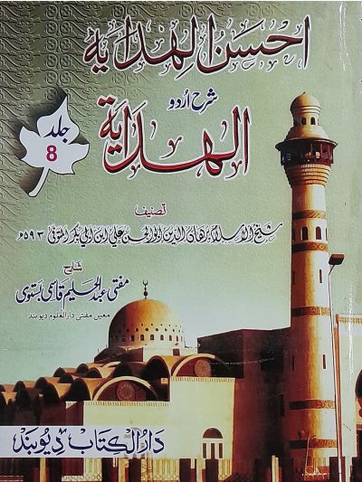 Ahsanul Hidaya Sharah Hidaya, 8th احسن الہدایہ شرح الہدایہ اردو