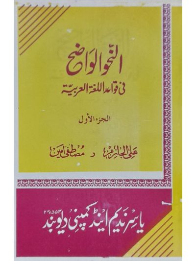 Al nahw al waziha fee qawaid Ibtadaya 1st النّحو الواضح فی قواعد اللغۃ العربیہ