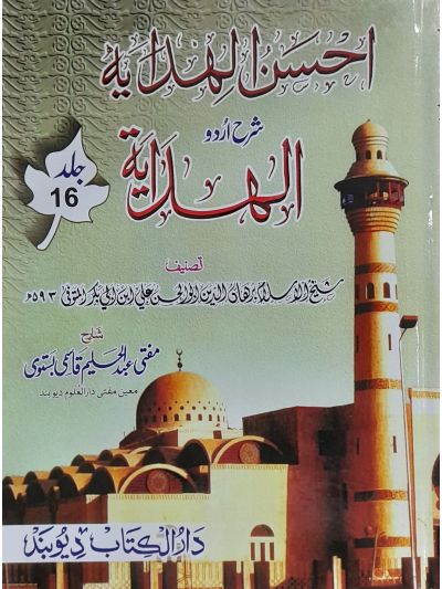 Ahsanul Hidaya Sharah Hidaya, 16th احسن الہدایہ شرح الہدایہ اردو