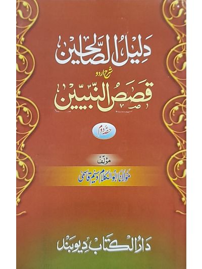 Daleelus Saliheen 2nd دلیل الصّالحین شرح اردو قصص النبیین