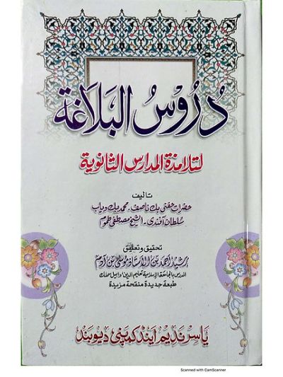 Duroosul Balagha jaded دُرُوسُ البَلَاغۃ جدید