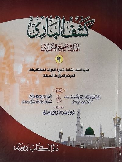 Kashful Baari Shrah Bukhari 6th کشف الباری شرح اردو بخاری