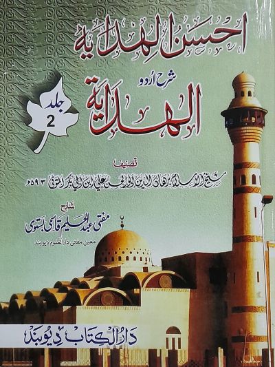 Ahsanul Hidaya Sharah Hidaya, 2nd احسن الہدایہ شرح الہدایہ اردو