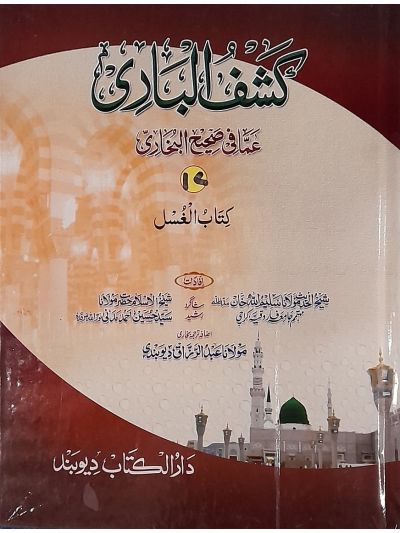 Kashful Baari Shrah Bukhari 17 کشف الباری شرح اردو بخاری