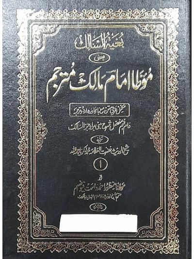 Muwatta imam malik Mutarjam 2 vot set موطا امام مالک مترجم
